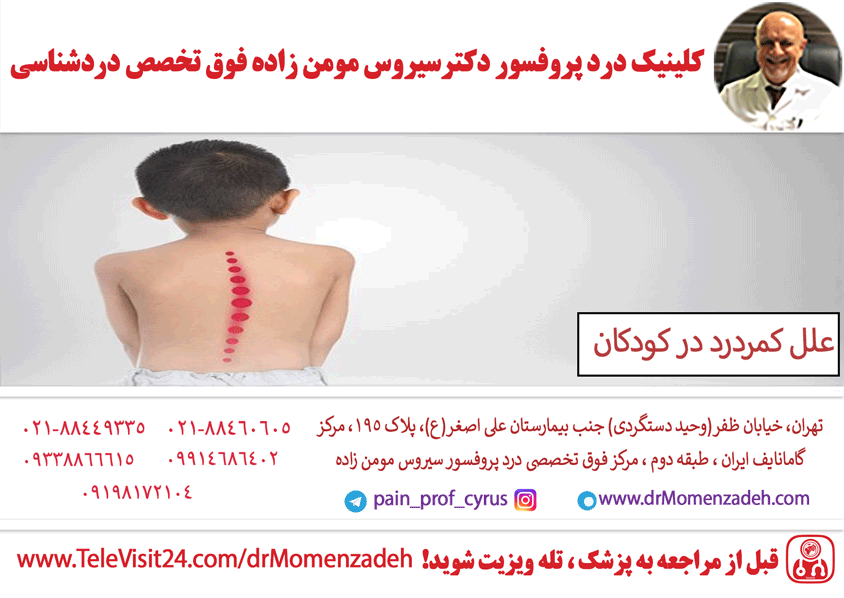 علل کمردرد در کودکان