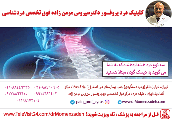 سه نوع درد هشداردهنده که به شما می گوید به دیسک گردن مبتلا هستید 