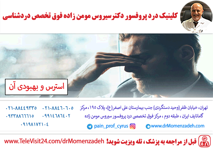  استرس و بهبودی آن