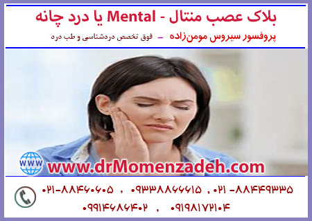 بلاک عصب منتال - Mental یا درد صورت، تحت گاید سونوگرافی