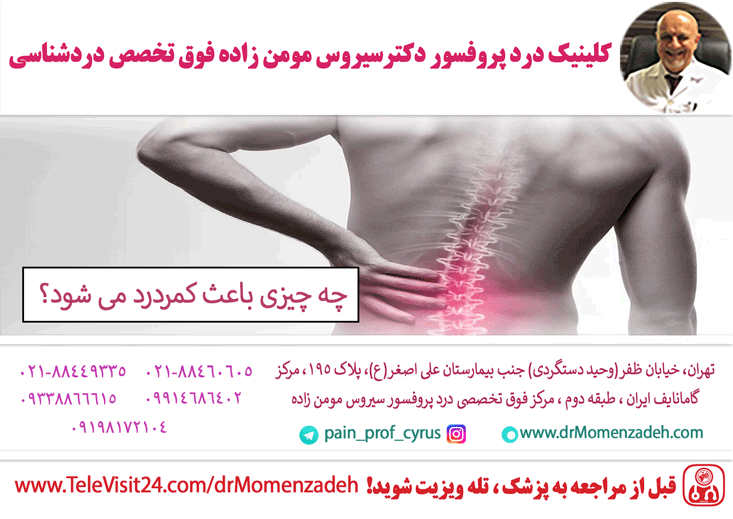 چه چیزی باعث کمردرد می شود؟