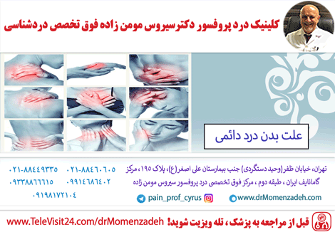 علت بدن درد دائمی