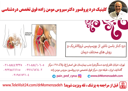 درد کنار باسن ناشی از بورسیتیس تروکانتریک و روش های محتلف درمان