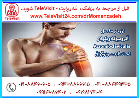 تزریق مفصل آکرومیوکلاویکولار - Acromioclavicular تحت گاید سونوگرافی