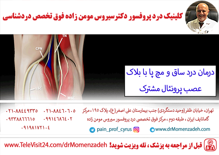  با بلاک عصب پرونئال مشترک (common peroneal) در سطح زانو