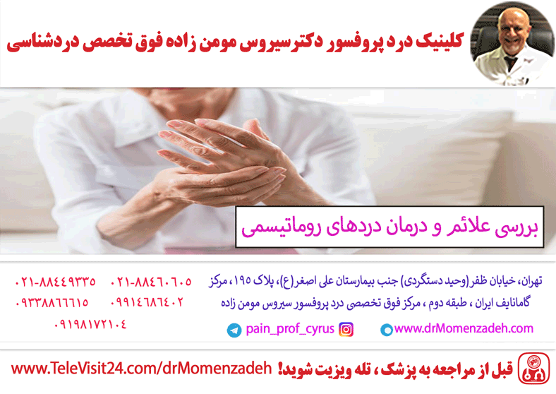 بررسی علائم و درمان دردهای روماتیسمی 