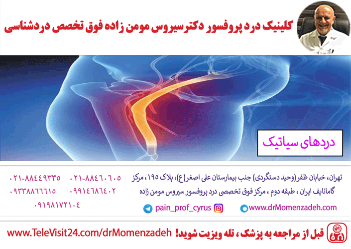 دردهای سیاتیک