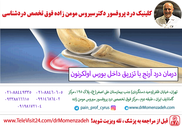 درمان درد آرنج با تزریق داخل بورس اولکرنون (olecranon)