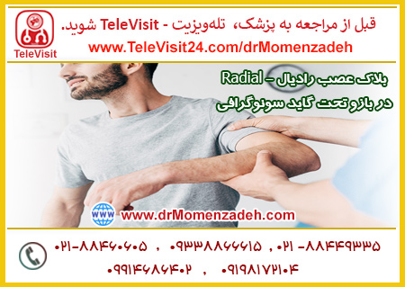 بلاک عصب رادیال - Radial در بازو تحت گاید سونوگرافی