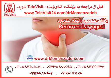 بلاک عصب راجعه حنجره - Recurrent Laryngeal