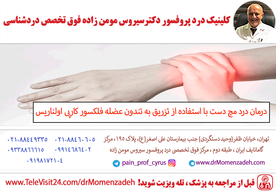  دست با استفاده از تزریق به تندون عضله فلکسور کارپی اولناریس: