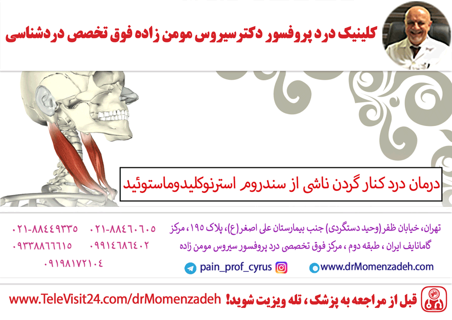 درمان درد کنار گردن ناشی از سندروم استرنوکلیدوماستوئید (Sternocleidomastoid)