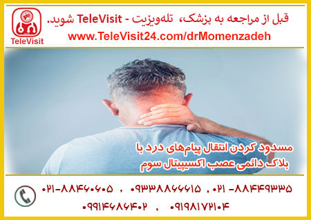 مسدود کردن انتقال پیام‌های درد با بلاک دائمی عصب اکسیپیتال سوم