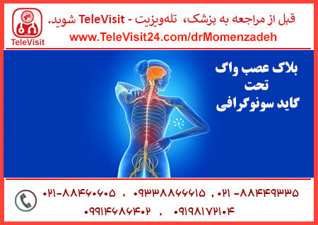 بلاک عصب واگ _ Vagus تحت گاید سونوگرافی