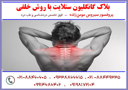 بلاک گانگلیون ستلایت- Stellate ganglion با روش خلفی- Posterior approach