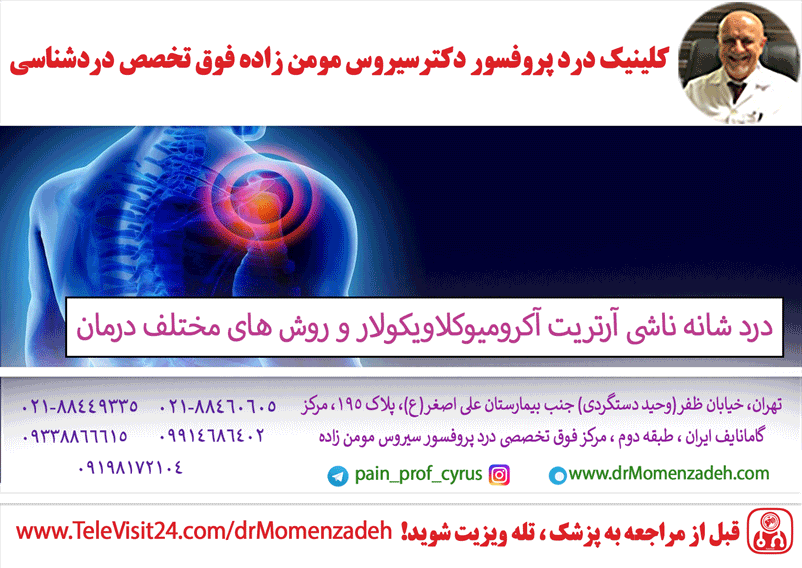 درد شانه ناشی آرتریت آکرومیوکلاویکولار و روش های مختلف درمان