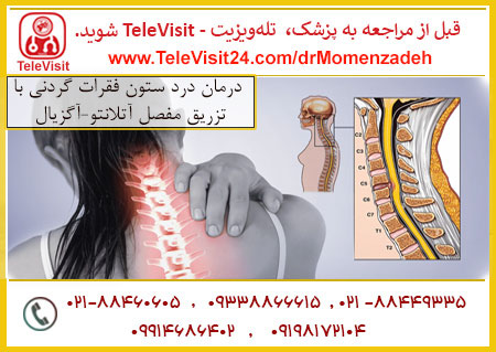 درمان درد ستون فقرات گردنی با تزریق مفصل آتلانتو-آگزیال