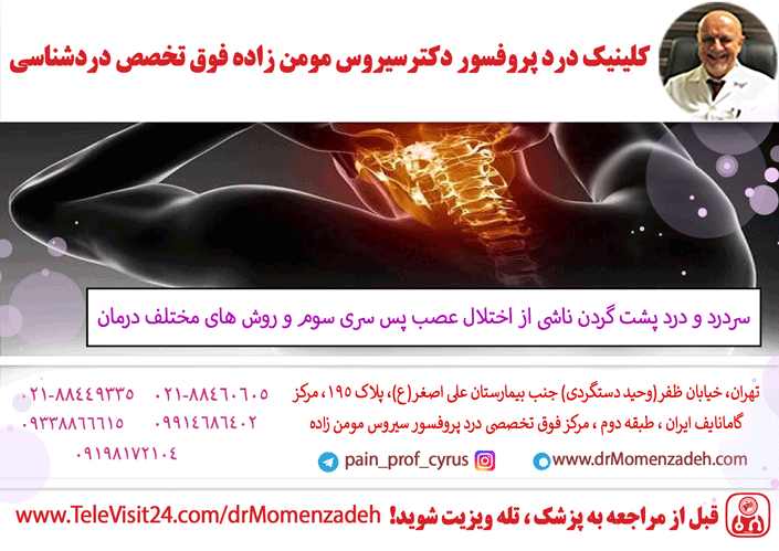 سردرد و درد پشت گردن ناشی از اختلال عصب پس سری سوم و روش های مختلف درمانمقدمه: عصب پس سری سوم (third