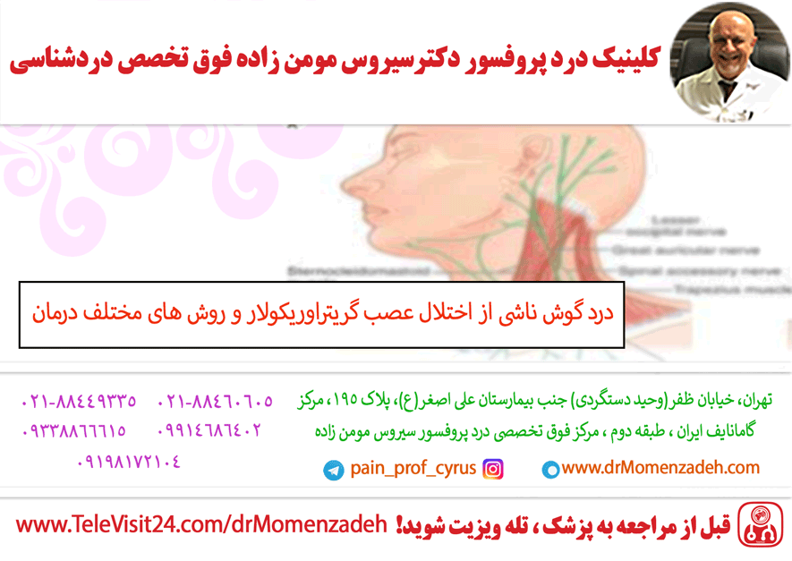 درد گوش ناشی از اختلال عصب گریتراوریکولار و روش های مختلف درمان