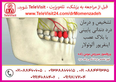 تشخیص و درمان درد دندانی پایینی با بلاک عصب اینفریور آلوئولار