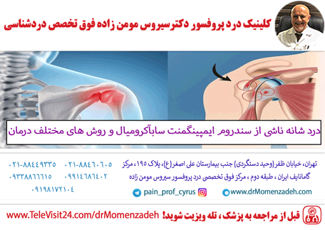 درد شانه ناشی از سندروم ایمپینگمنت سابآکرومیال و روش های مختلف درمان