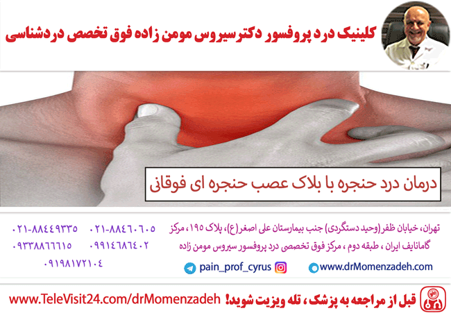 درمان درد حنجره با بلاک عصب حنجره ای فوقانی (Superior Laryngeal)