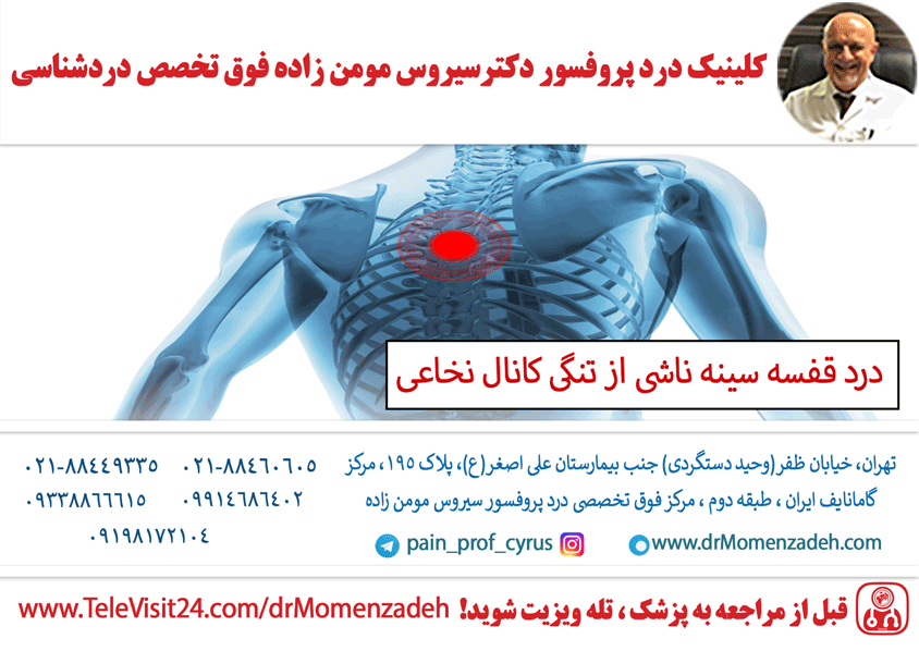 درد قفسه سینه ناشی از تنگی کانال نخاعی