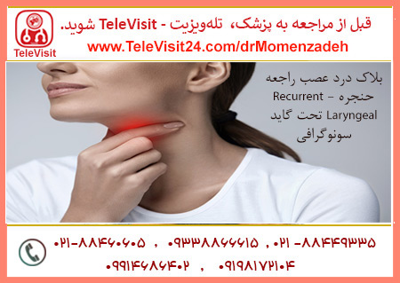 بلاک درد عصب راجعه حنجره - Recurrent Laryngeal تحت گاید سونوگرافی