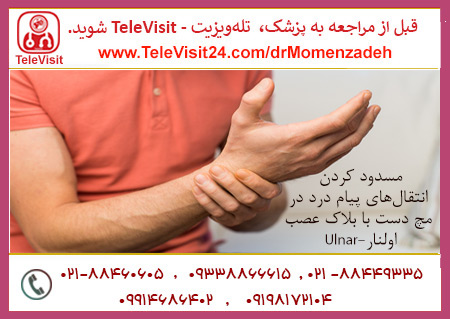مسدود کردن انتقال‌های پیام درد در مچ دست با بلاک عصب اولنار-Ulnar