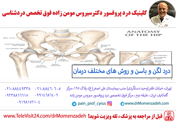 درد لگن و باسن و روش های مختلف درمان