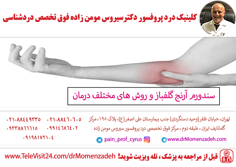 درد آرنج سندورم آرنج گلفباز و روش های مختلف درمان