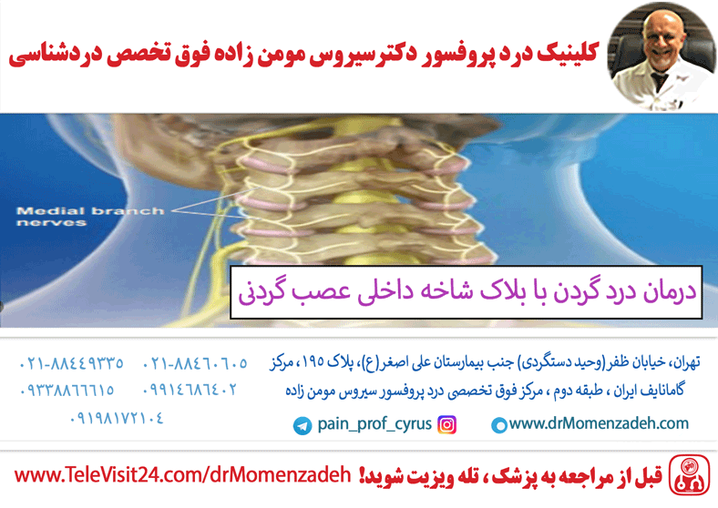 درمان درد گردن با بلاک شاخه داخلی عصب گردنی (Cervical Medial Branch)