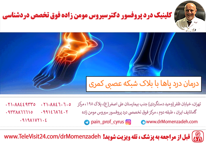 درمان درد پا ها با بلاک شبکه عصبی کمری (Lumbar plexus)