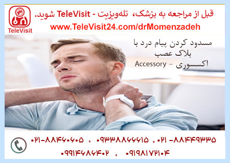 مسدود کردن پیام درد با بلاک عصب اکسسوری - Accessory