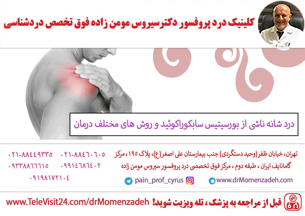 درد شانه ناشی از بورسیتیس سابکوراکوئید و روش های مختلف درمان