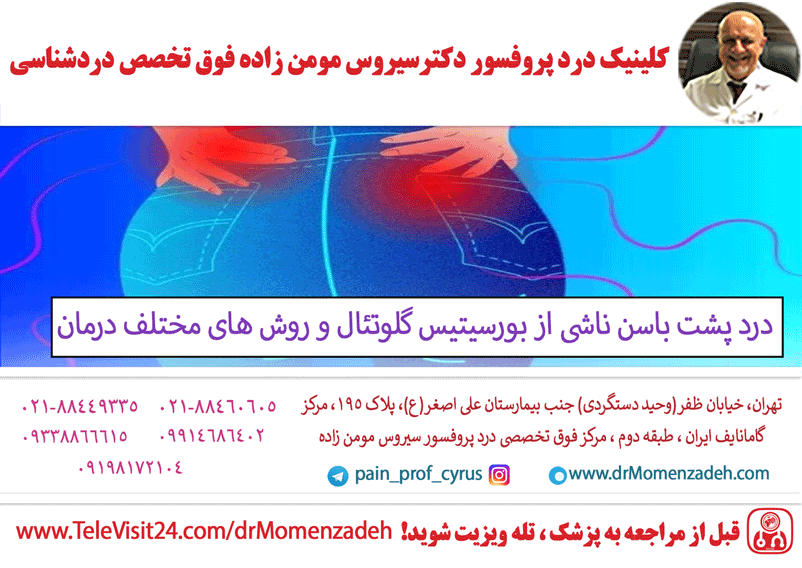 درد پشت باسن ناشی از بورسیتیس گلوتئال و روش های مختلف درمان