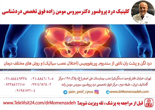 درد لگن و پشت ران ناشی از سندروم پیریفورمیس (اختلال عصب سیاتیک) و روش های مختلف درمان