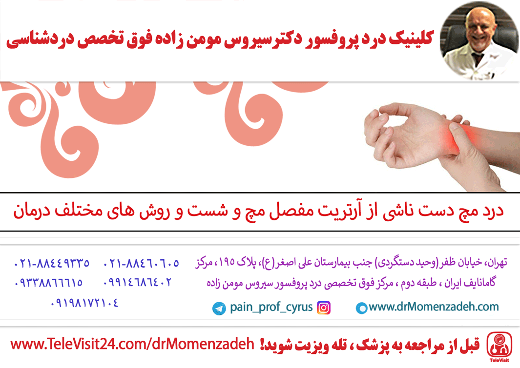 درد مچ دست ناشی از آرتریت مفصل مچ و شست و روش های مختلف درمان