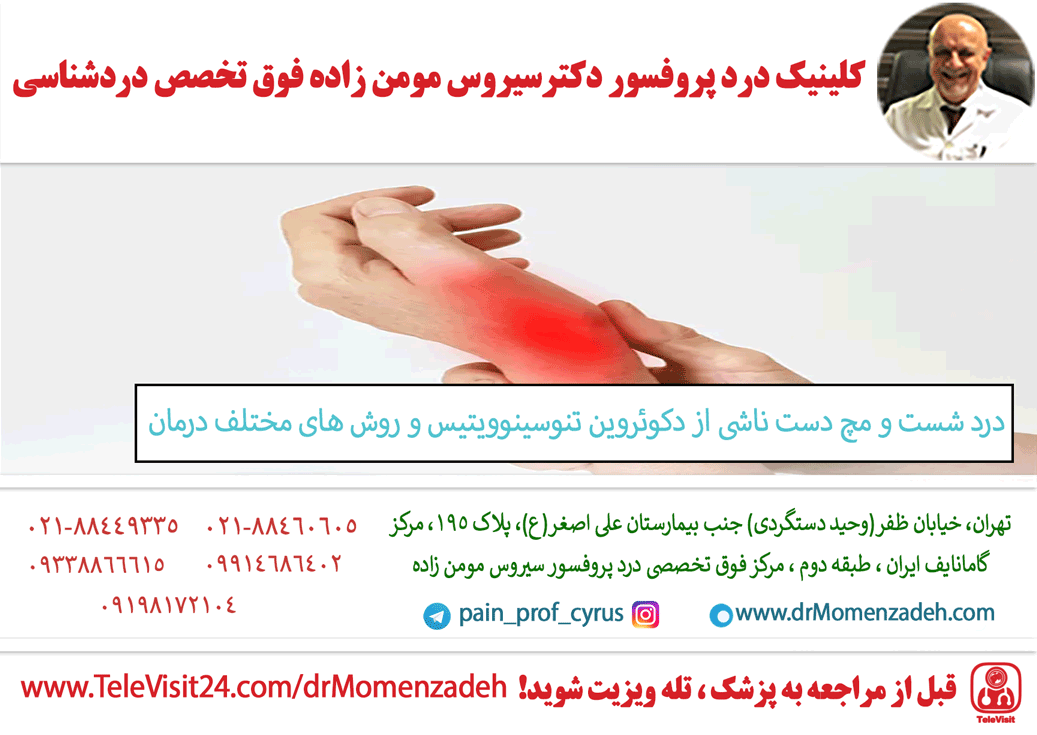 درد شست و مچ دست ناشی از دکوئروین تنوسینوویتیس و روش های مختلف درمان