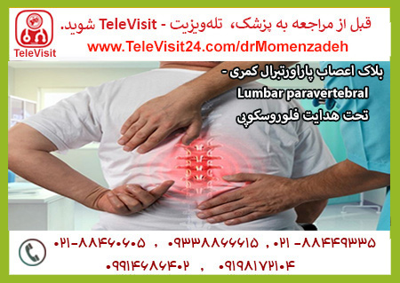 بلاک اعصاب پاراورتبرال کمری - Lumbar paravertebral تحت هدایت فلوروسکوپی