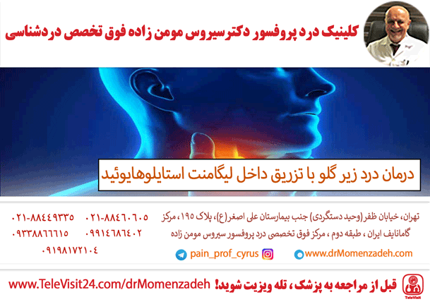 درمان درد زیر گلو با تزریق داخل لیگامنت استایلوهایوئید