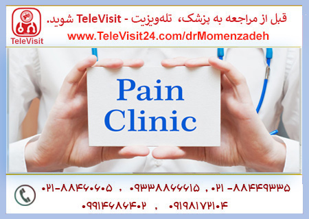 چه دردهایی در کلینیک درد درمان می‌شوند؟