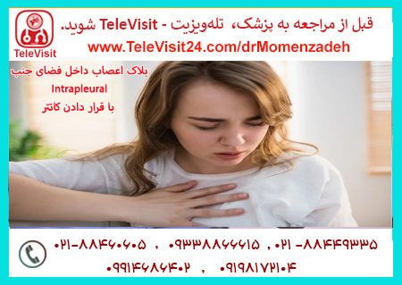 بلاک و درمان درد اعصاب داخل فضای جنب - Intrapleural با قرار دادن کاتتر