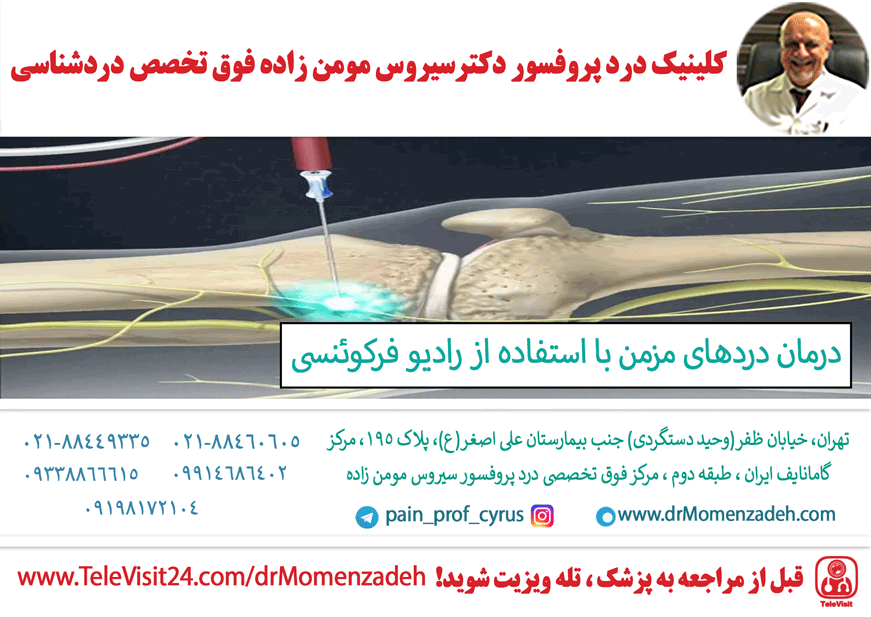 درمان دردهای مزمن با استفاده از رادیو فرکوئنسی (RF)