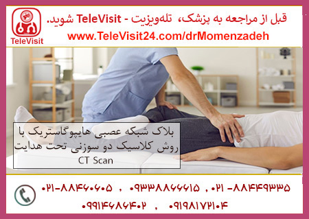 بلاک شبکه عصبی هایپوگاستریک با روش کلاسیک دو سوزنی تحت هدایت CT Scan