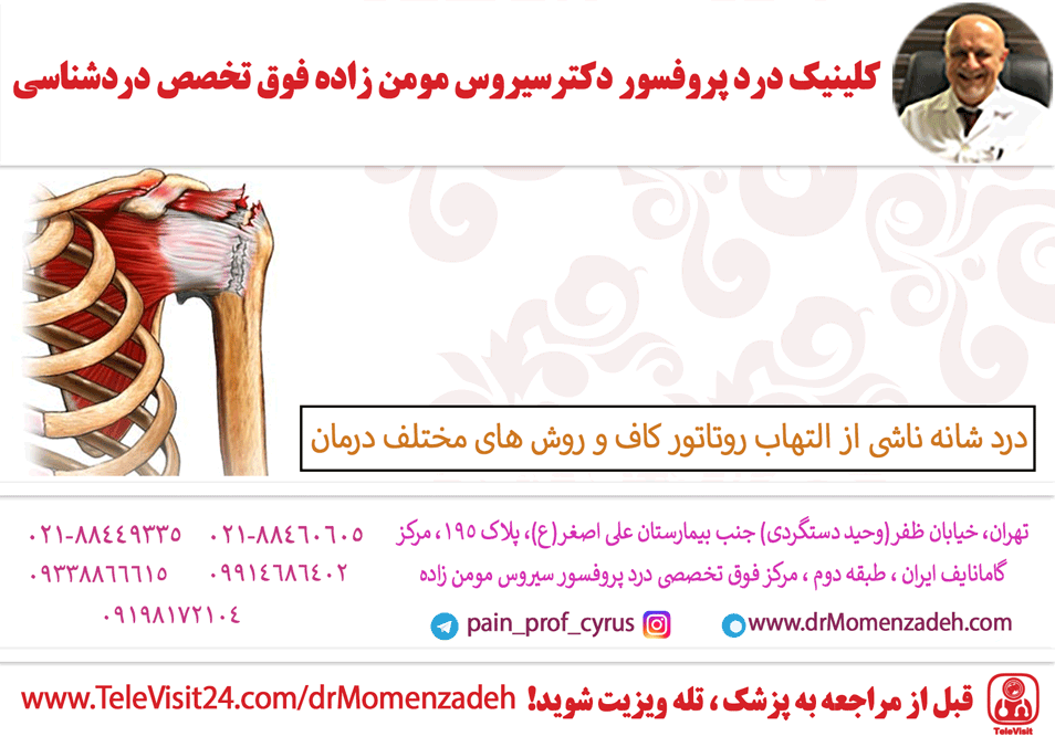 درد شانه ناشی از التهاب روتاتور کاف و روش های مختلف درمان