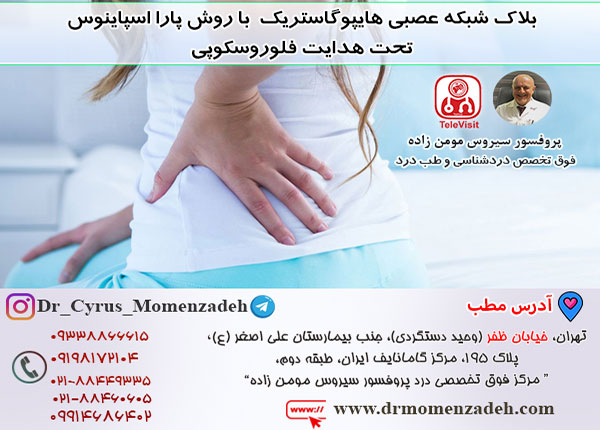 بلاک شبکه عصبی هایپوگاستریک Hypogastric با روش پارا اسپاینوس- Paraspinous تحت هدایت فلوروسکوپی