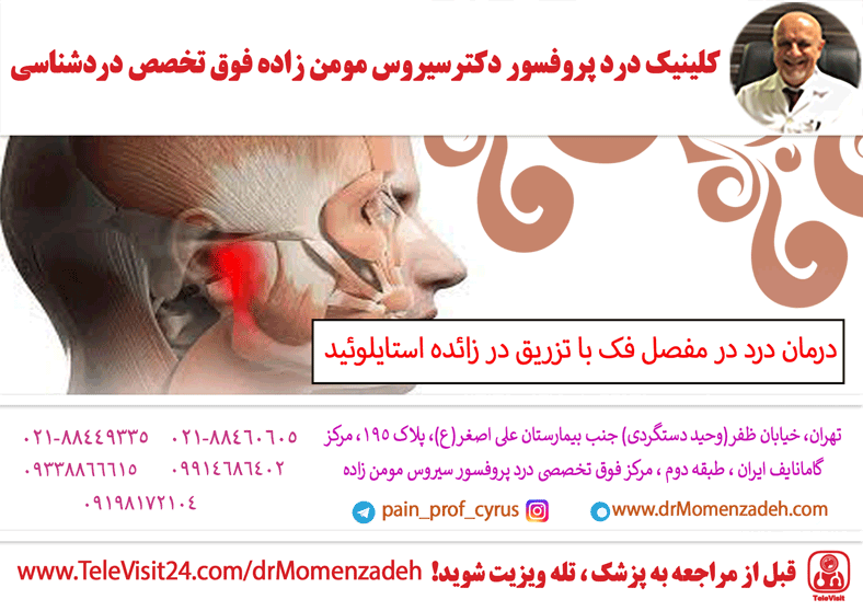 درمان درد در مفصل فک با تزریق در زائده استایلوئید