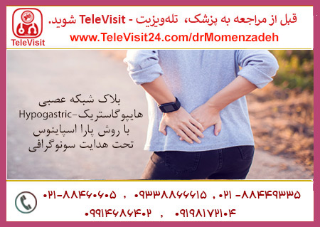 بلاک شبکه عصبی هایپوگاستریک-Hypogastric با روش پارا اسپاینوس-Paraspinous تحت هدایت سونوگرافی