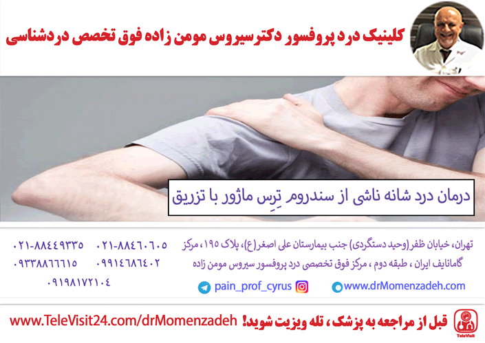 درمان درد شانه ناشی از سندروم تِرِس ماژور (Teres major) با تزریق